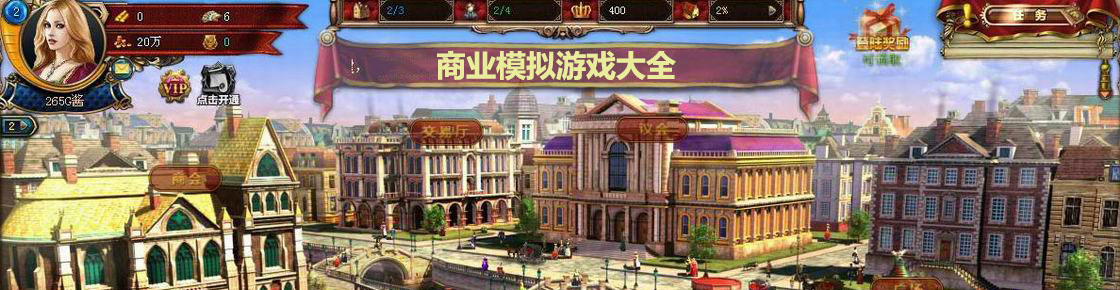 商業(yè)模擬游戲大全