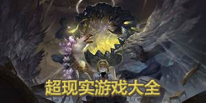 超現實游戲大全