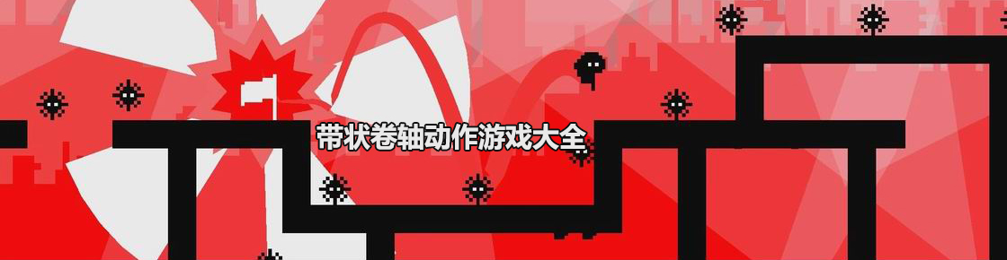 帶狀卷軸動作游戲大全