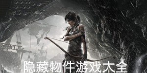 隱藏物件游戲大全