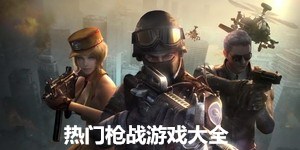 熱門槍戰(zhàn)游戲大全