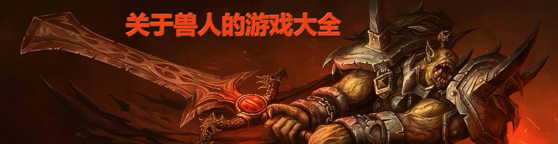 關于獸人的游戲大全