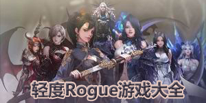 輕度Rogue游戲大全