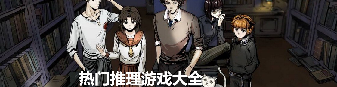熱門推理游戲大全