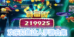 歡樂打魚達人手游合集