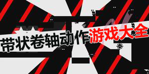 帶狀卷軸動作游戲大全