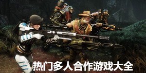 熱門多人合作游戲大全