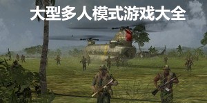 大型多人模式游戲大全