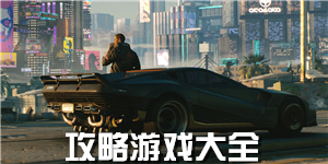 攻略游戲大全