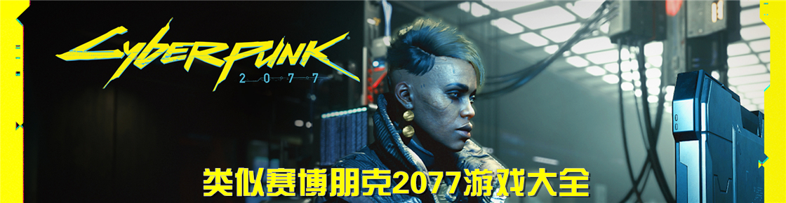 类似赛博朋克2077游戏大全