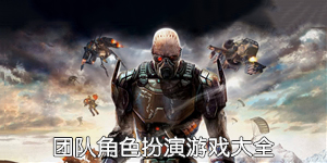 團隊角色扮演游戲大全