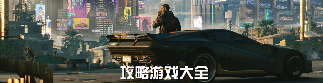 攻略游戲大全