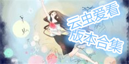 云蟲愛看版本合集