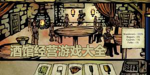酒館經(jīng)營(yíng)游戲大全
