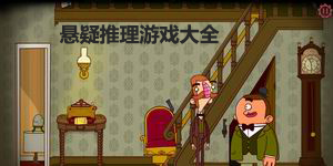 懸疑推理游戲大全