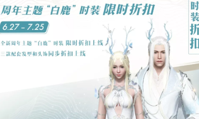 《逆水寒》周年主題白鹿時(shí)裝介紹