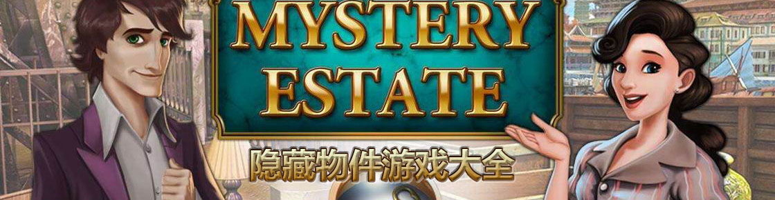 隱藏物件游戲大全