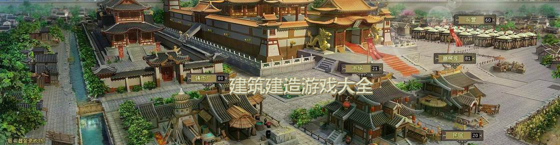 建筑建造游戲大全