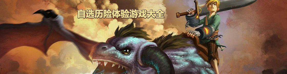 自選歷險體驗游戲大全