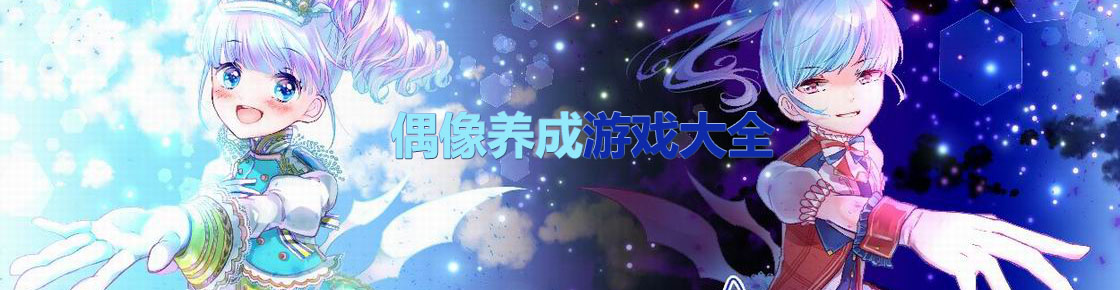 偶像養成游戲大全