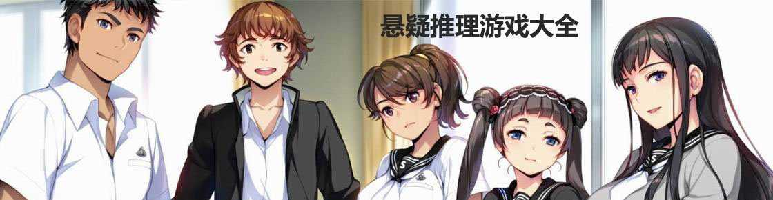 懸疑推理游戲大全