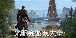 光明會游戲大全