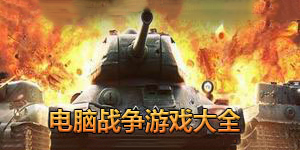 電腦戰爭游戲大全
