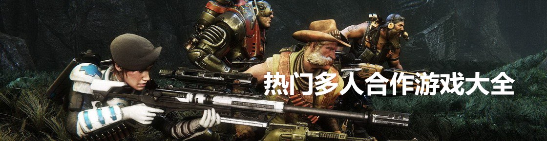 熱門多人合作游戲大全