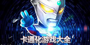 卡通化游戲大全