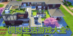 模擬生活游戲大全