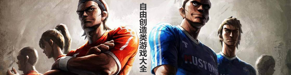 自由創造類游戲大全