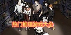 熱門推理游戲大全