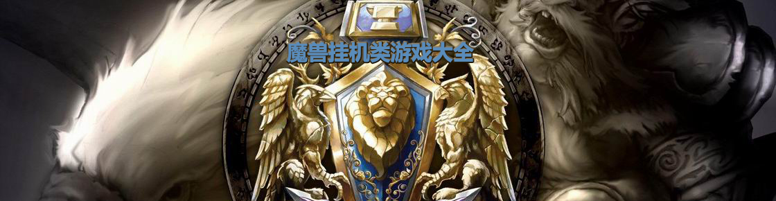 魔獸掛機(jī)類游戲大全