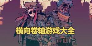 橫向卷軸游戲大全