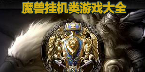 魔獸掛機(jī)類(lèi)游戲大全