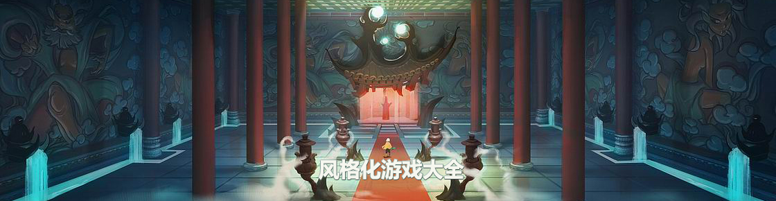 風格化游戲大全