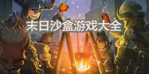 末日沙盒游戲大全