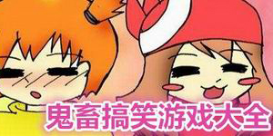 鬼畜搞笑游戲大全