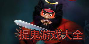 捉鬼游戲大全