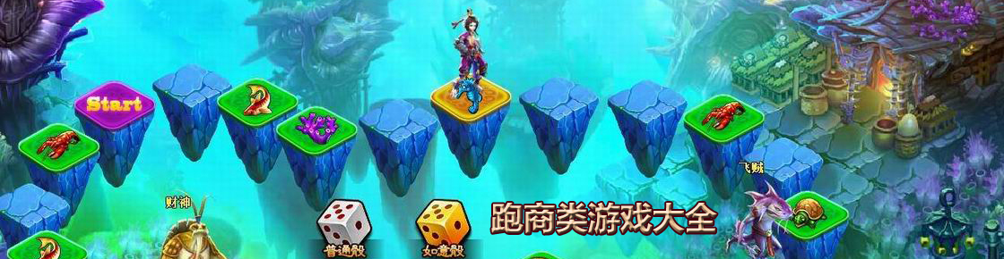 跑商類游戲大全