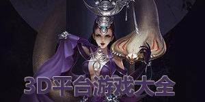 3D平臺游戲大全