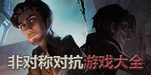 非對(duì)稱(chēng)對(duì)抗游戲大全