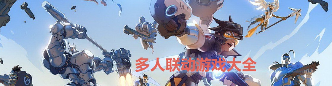 多人联动游戏大全