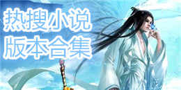 熱搜小說版本合集