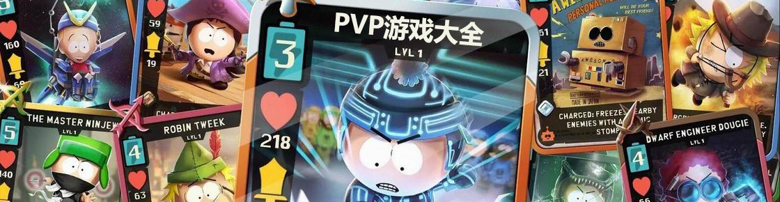 PVP游戲大全