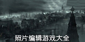 照片編輯游戲大全