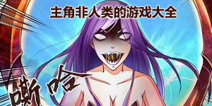 主角非人類的游戲大全
