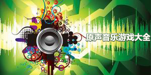 原聲音樂(lè)游戲大全