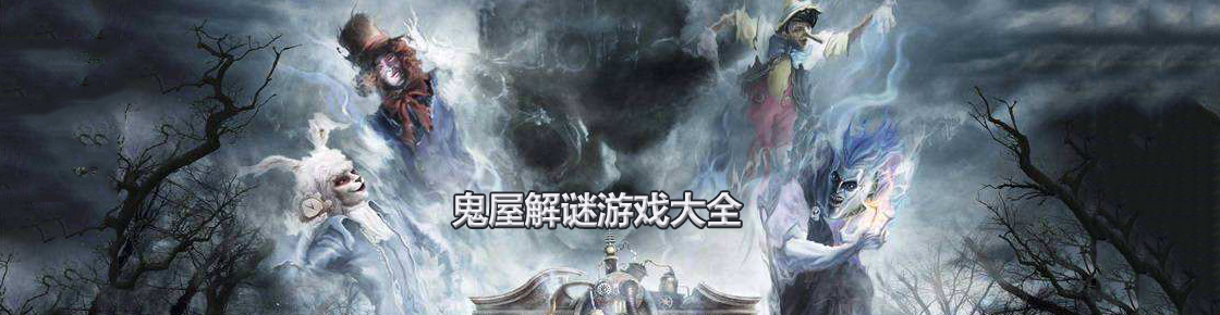 鬼屋解謎游戲大全