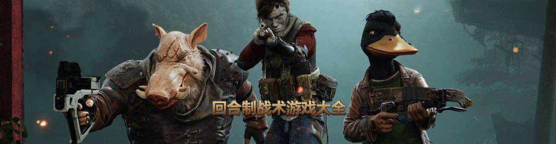 回合制戰術游戲大全